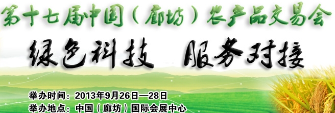 2013第十七屆中國(廊坊)農(nóng)產(chǎn)品交易會(huì)