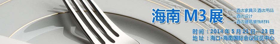2014海南國際酒店家具、酒店用品、酒店建筑及裝飾材料展覽會