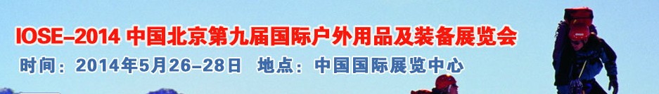 2014中國(北京)第九屆國際戶外用品及裝備展覽會(huì)