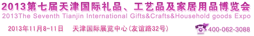 2013第七屆天津國際禮品、工藝品及家居用品博覽會(huì)