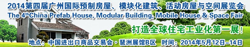 2014廣州國際預制房屋、模塊化建筑、活動房屋與空間展覽會