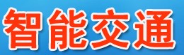 2014中國(西安)智能交通安全技術(shù)與產(chǎn)品展覽會暨西部智能交通論壇