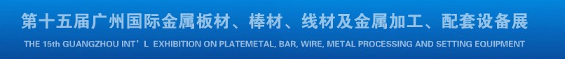 2013第十四屆廣州國際金屬板材、棒材、線材及金屬加工、配套設(shè)備展覽會(huì)