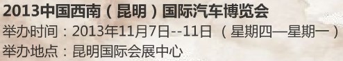2013第十屆中國(guó)西南(昆明)國(guó)際汽車(chē)博覽會(huì)