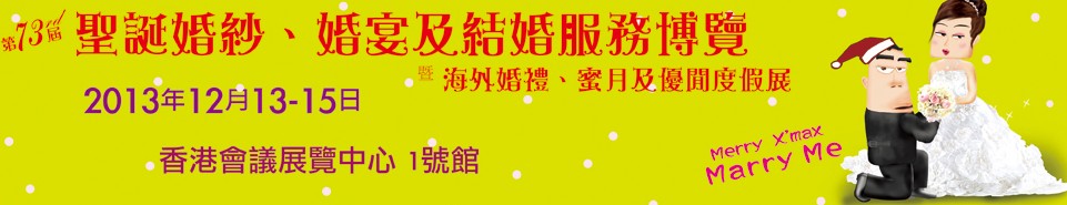 2013第73屆香港婚紗、婚宴及結(jié)婚服務(wù)博覽會