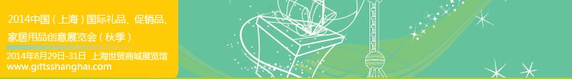 2014上海國(guó)際禮品、促銷品、家居用品創(chuàng)意展覽會(huì)（秋季）