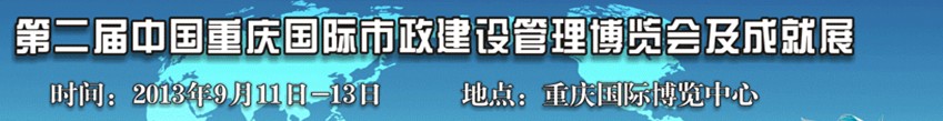2013第二屆中國(guó)重慶國(guó)際市政建設(shè)管理博覽會(huì)及成就展