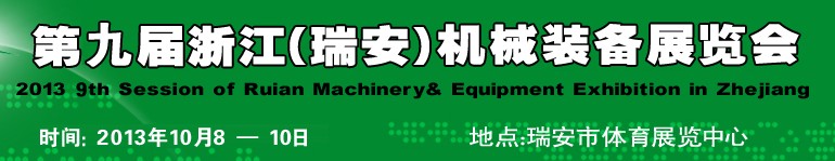 2013第九屆浙江(瑞安)機(jī)械裝備展覽會