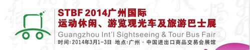 STBF2014廣州國際運動休閑、游覽觀光車及旅游巴士展