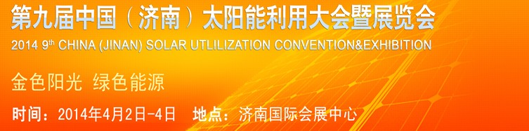 2014第九屆中國（濟(jì)南）國際太陽能利用大會暨展覽會