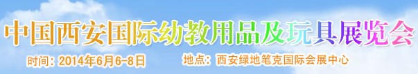 2014中國(西安)國際幼兒教育用品及玩具展覽會