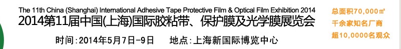 2014第11屆中國(上海)國際膠粘帶、保護(hù)膜及光學(xué)膜展覽會