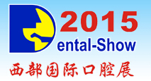 2015第十四屆中國(西部)國際口腔設(shè)備與材料展覽會(huì)暨口腔醫(yī)學(xué)學(xué)術(shù)會(huì)議