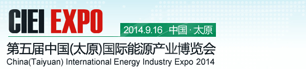 2014第五屆中國(太原)國際能源產(chǎn)業(yè)博覽會(huì)