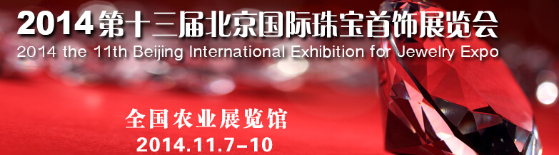 2014第十三屆中國(guó)(北京)珠寶首飾展覽會(huì)