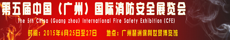 2015第五屆中國(guó)(廣州)國(guó)際消防技術(shù)展覽會(huì)