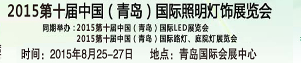 2015第十屆中國(guó)(青島)國(guó)際LED展覽會(huì)