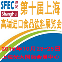 SFEC2015第十屆上海高端進口食品與飲料展覽會