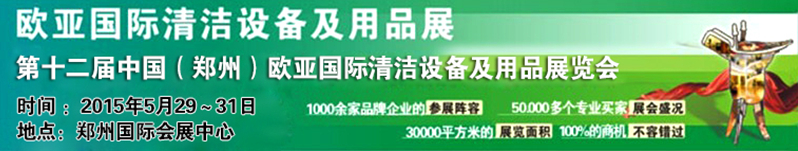 2015第十二屆中國(guó)(鄭州)歐亞國(guó)際清潔設(shè)備及用品展覽會(huì)