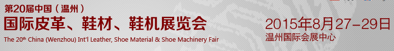2015第20屆中國（溫州）國際皮革、鞋材、鞋機展覽會