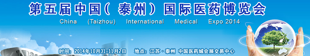 2014第五屆中國(guó)(泰州)國(guó)際醫(yī)藥博覽會(huì)