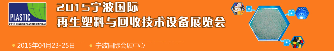 2015寧波國際再生塑料與回收技術(shù)設(shè)備展覽會(huì)