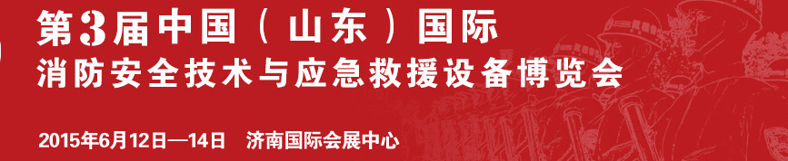 2015第3屆中國(山東)國際消防安全技術與應急救援設備博覽會
