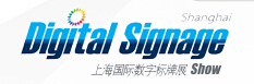 2015第七屆上海國際數(shù)字標牌及視聽集成技術(shù)展