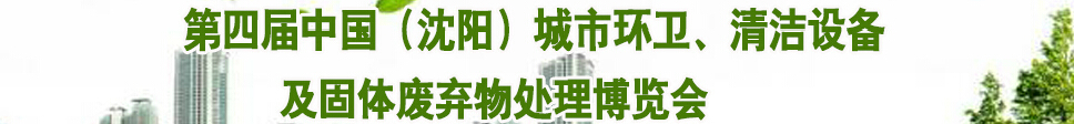 2015第四屆中國（沈陽）城市環(huán)衛(wèi)、清潔設(shè)備及固體廢棄物處理博覽會