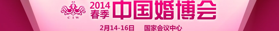 2014春季中國(guó)(北京)國(guó)際婚博會(huì)