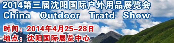 2014沈陽國(guó)際戶外用品展
