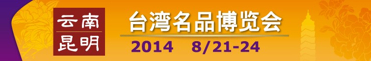 2014云南(昆明)臺(tái)灣名品博覽會(huì)