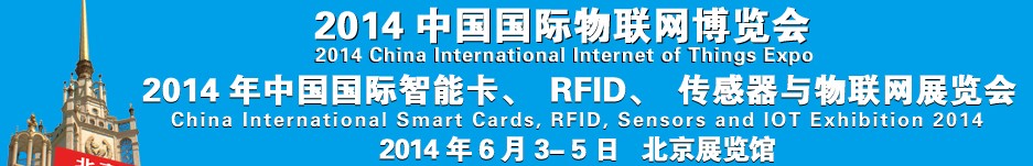 2014中國(guó)國(guó)際智能卡、RFID 、傳感器與物聯(lián)網(wǎng)展覽會(huì)<br>2014中國(guó)國(guó)際物聯(lián)展覽會(huì)