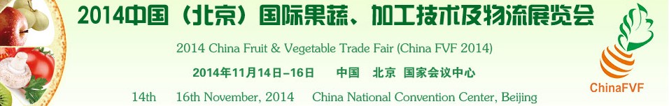 2014中國（北京）國際果蔬、加工技術(shù)及物流展覽會
