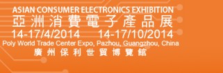 2014亞洲消費(fèi)電子產(chǎn)品展