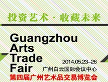 2014第四屆廣州國(guó)際藝術(shù)品交易會(huì)