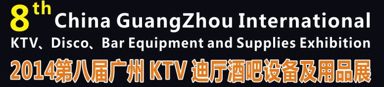 2014第八屆廣州國際KTV、迪廳、酒吧設(shè)備及用品展
