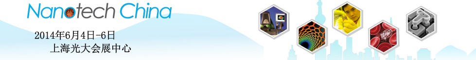 2014第六屆中國(上海)國際微納米展覽暨微納新技術與產業(yè)化論壇