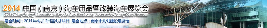 2014中國(南京)汽車用品暨改裝汽車展覽會(huì)