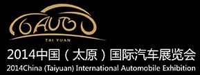 2014中國(太原)國際汽車展覽會