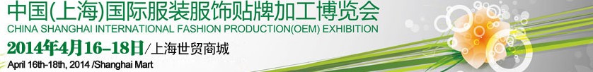2014第十三屆中國(上海)國際服裝服飾貼牌加工博覽會(huì)