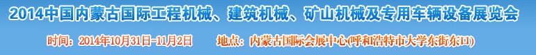 2014第三屆中國內(nèi)蒙古國際工程機械、建筑機械、礦山機械及專用車輛設(shè)備展覽會