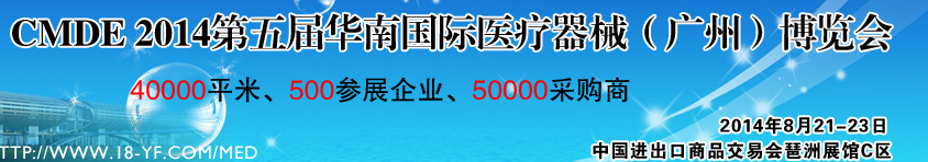 2014第五屆華南國際醫(yī)療器械（廣州）博覽會