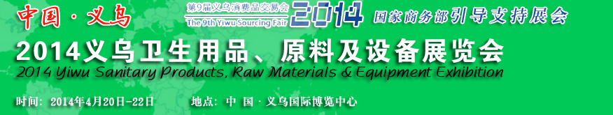 2014義烏衛(wèi)生用品、原料及設(shè)備展覽會(huì)