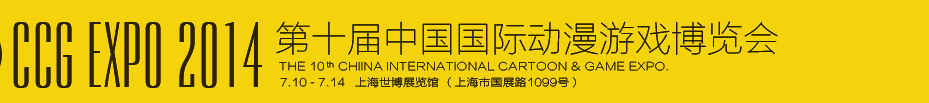 2014第十屆中國國際動(dòng)漫游戲博覽會