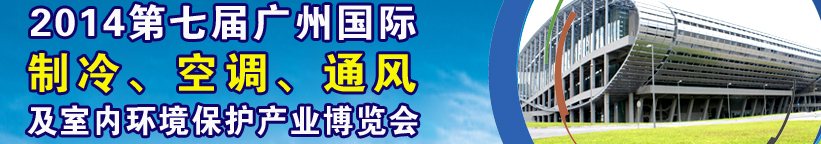 2014第七屆廣州國際制冷、空調(diào)、通風(fēng)及室內(nèi)環(huán)境保護(hù)產(chǎn)業(yè)博覽會