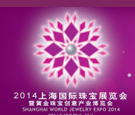 2014上海國際珠寶展覽會(huì)暨黃金珠寶創(chuàng)意產(chǎn)業(yè)博覽會(huì)
