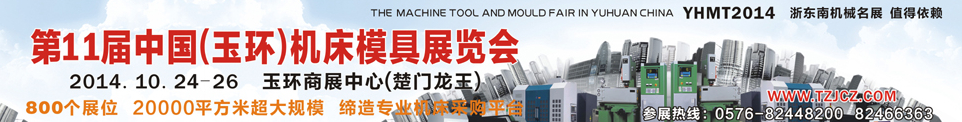 2014第11屆中國(玉環(huán))機床模具技術(shù)設備展覽會