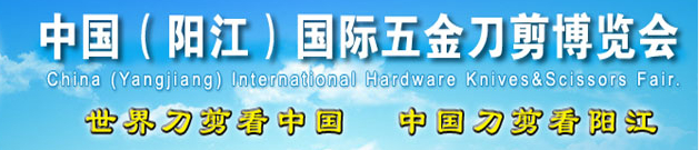 2014第13屆中國(陽江)國際五金刀剪博覽會(huì)