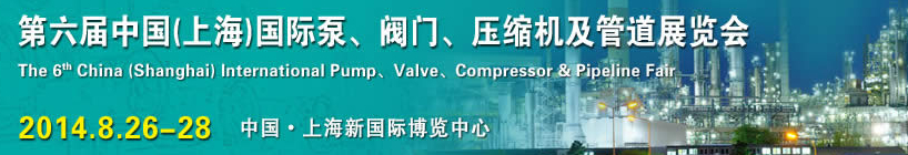 2014第六屆中國(guó)（上海）國(guó)際泵、閥門(mén)、壓縮機(jī)及管道展覽會(huì)